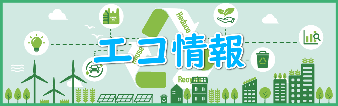 エコ情報