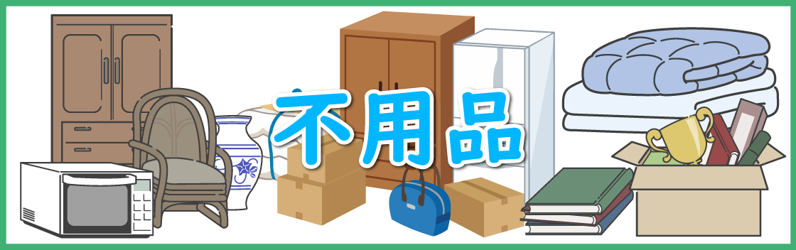 不用品