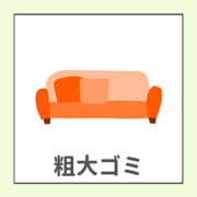 ソファの粗大ゴミ分別のイラスト
