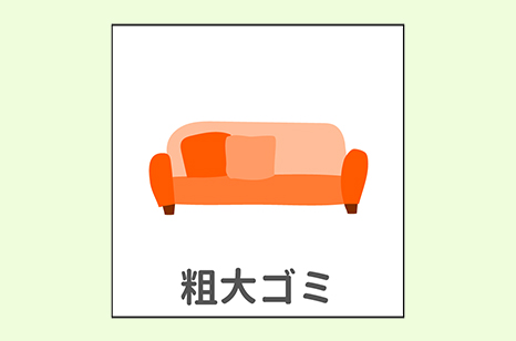 ソファの粗大ゴミ分別のイラスト