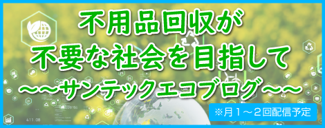 サンテックエコブログのバナー