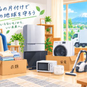 衣類や家電などの不用品を整理して適切に処分する様子
